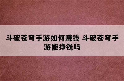 斗破苍穹手游如何赚钱 斗破苍穹手游能挣钱吗